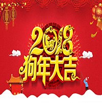 2018年春节假期