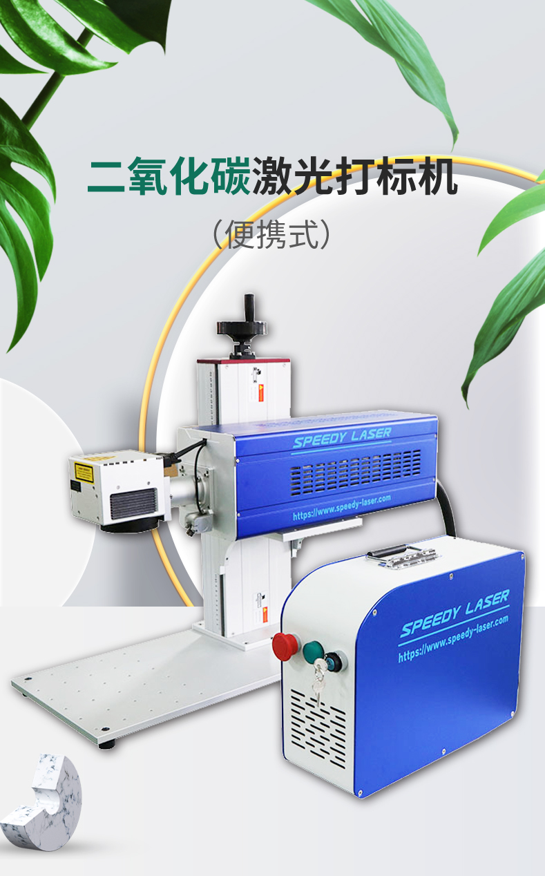 便捷式二氧化碳激光打标机_01