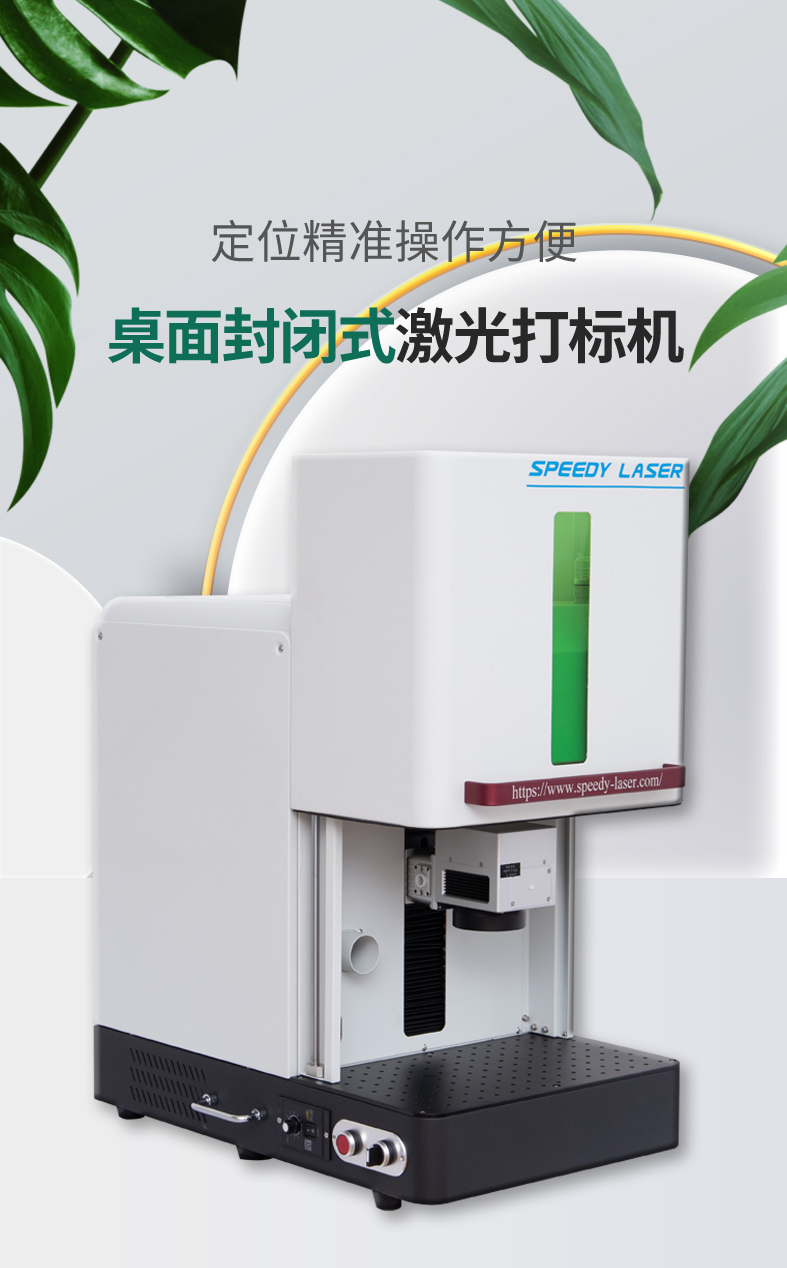 桌面封闭式激光打标机_01