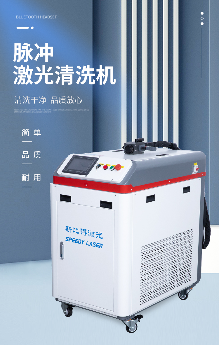 脉冲激光清洗机_01